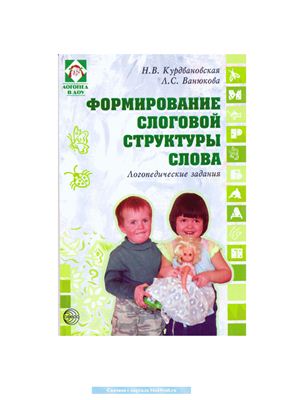 Формирование слоговой структуры слова: логопедические задания