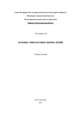 Основы финансовых вычислений