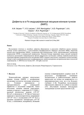 Дефекты в α-Fe индуцированные мощным ионным пучком (МИП)