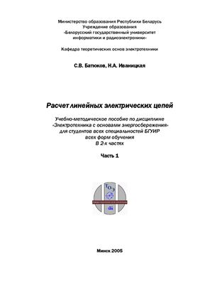 Расчет линейных электрических цепей. Часть 1