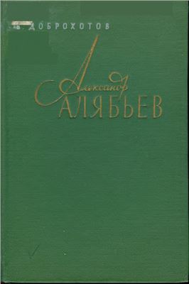 Александр Алябьев. Творческий путь
