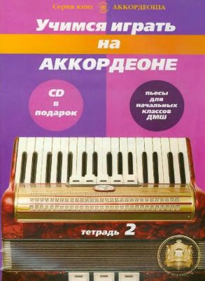 Учимся играть на аккордеоне. Тетрадь 2