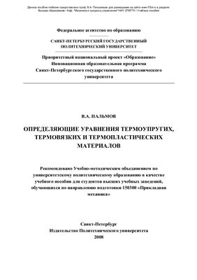 Определяющие уравнения термоупругих, термовязких и термопластических материалов