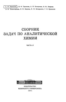 Сборник задач по аналитической химии. Часть 2