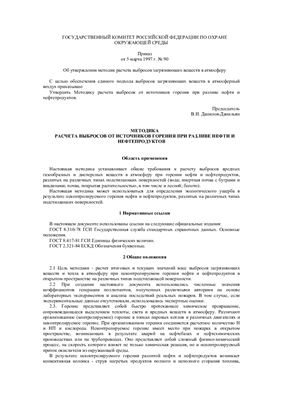 Методика расчета выбросов от источников горения при разливе нефти и нефтепродуктов