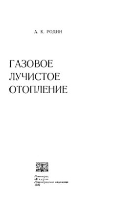 Газовое лучистое отопление
