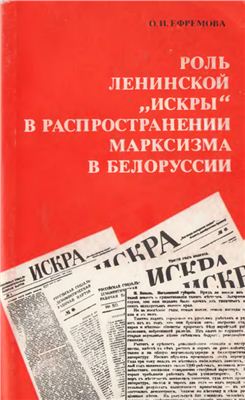 Роль ленинской Искры в распространении марксизма в Белоруссии