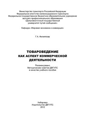 Товароведение как аспект коммерческой деятельности