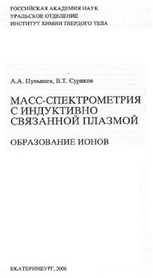 Масс-спектрометрия с индуктивно связанной плазмой. Образование ионов