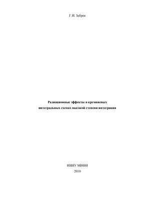 Радиационные эффекты в кремниевых интегральных схемах высокой степени интеграции
