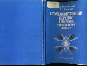 Столкновительный перенос в частично-ионизованной плазме