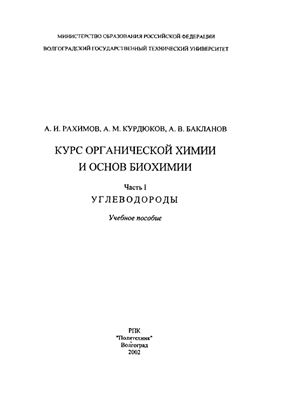 Курс органической химии и основ биохимии. Часть 1. Углеводороды