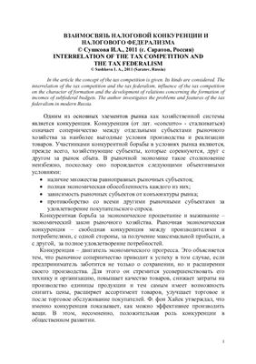 Взаимосвязь налоговой конкуренции и налогового федерализма