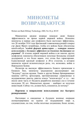 Минометы возвращаются. Mortars are back