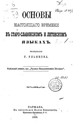 Основы настоящего времени в старославянском и литовском языках