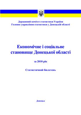 Економічне і соціальне становище Донецької області за 2010 рік