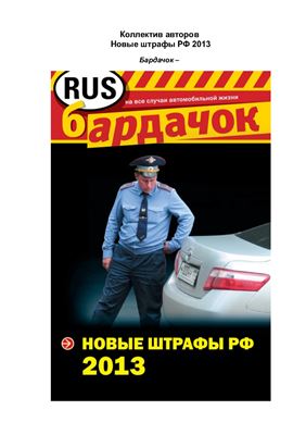 Новые штрафы РФ 2013