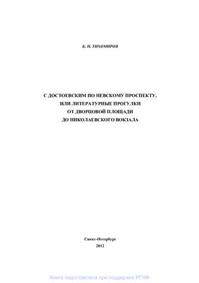 С Достоевским по Невскому проспекту, или Литературные прогулки от Дворцовой площади до Николаевского вокзала