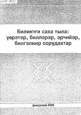 Билиҥҥи саха тыла: үөрэтэр, биллэрэр, эрчийэр, билгэлиир сорудахтар