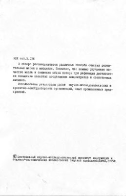 Рафинация растительных масел в мисцелле
