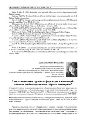 Заинтересованные группы в сфере науки и инноваций: новые стейкхолдеры или старые технократы