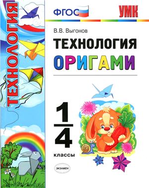 Технология. Оригами. 1-4 классы