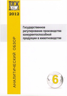 Государственное регулирование производства конкурентоспособной продукции в животноводстве. Всероссийский научно-исследовательский институт животноводства