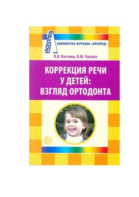 Коррекция речи у детей: взгляд ортодонта
