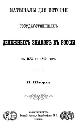 Материалы для истории государственных денежных знаков в России с 1653 по 1840 год