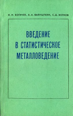 Введение в статистическое металловедение