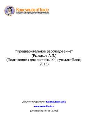 Предварительное расследование