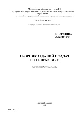 Сборник заданий и задач по гидравлике