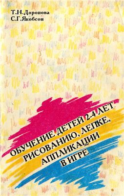 Обучение детей 2-4 лет рисованию, лепке, аппликации в игре