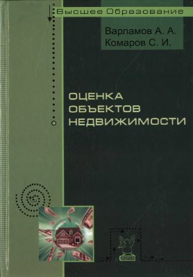 Оценка объектов недвижимости
