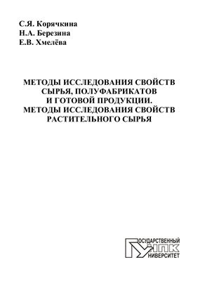 Методы исследования свойств сырья, полуфабрикатови готовой продукции. Методы исследования свойств растительного сырья