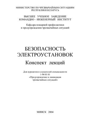 Безопасность электроустановок