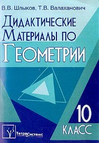 Дидактические материалы по геометрии. 10 класс