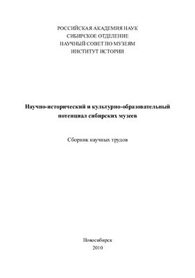 Научно-исторический и культурно-образовательный потенциал сибирских музеев