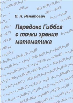 Парадокс Гиббса с точки зрения математика