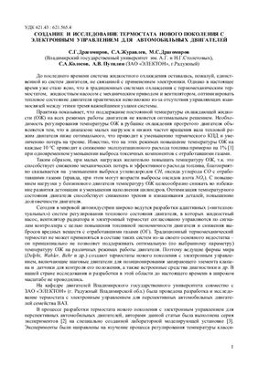 Создание и исследование термостата нового поколения с электронным управлением для автомобильных двигателей