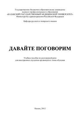 Давайте поговорим