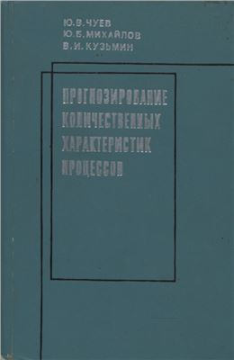 Прогнозирование количественных характеристик процессов