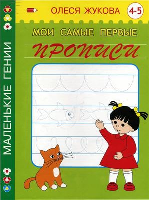 Мои самые первые прописи 4-5