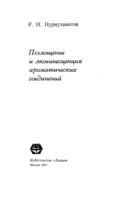 Поглощение и люминесценция ароматических соединений