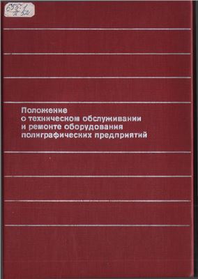 Положение о техническом обслуживании и ремонте оборудования полиграфических предприятий