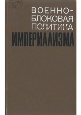 Военно-блоковая политика империализма: История и современность