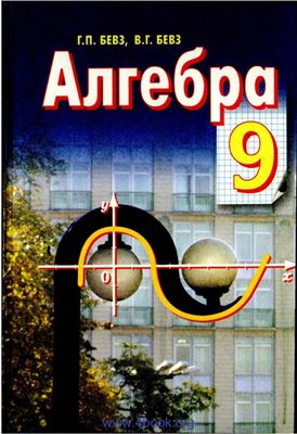 Алгебра. 9 клас