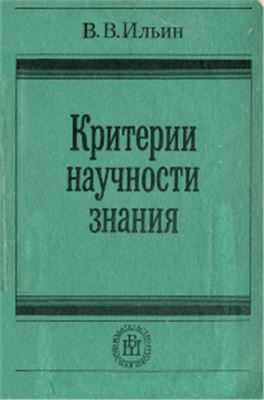 Критерии научности знания