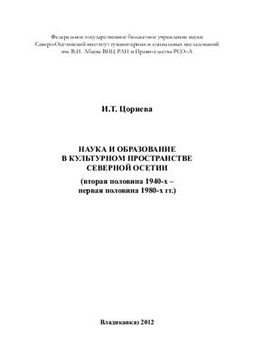 Наука и образование в культурном пространстве Северной Осетии (вторая половина 1940-х - первая половина 1980-х гг.)