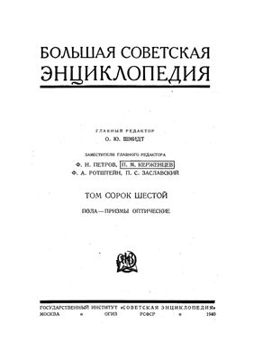 Большая советская энциклопедия (1-е изд.). Том 46: Пола - Призмы оптические